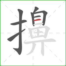 擤的笔顺第8画：横