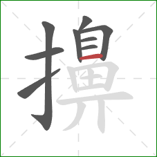 擤的笔顺第9画：横