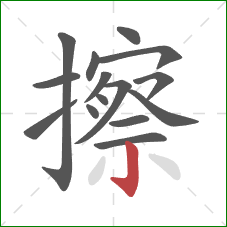 擦的笔顺第15画：竖钩