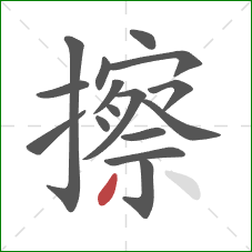 擦的笔顺第16画：撇