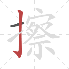 擦的笔顺第2画：竖钩