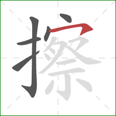 擦的笔顺第6画：横钩