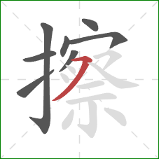 擦的笔顺第8画：横撇