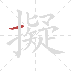 擬的笔顺第1画：横