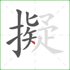 擬的笔顺第10画：点