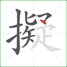 擬的笔顺第12画：点