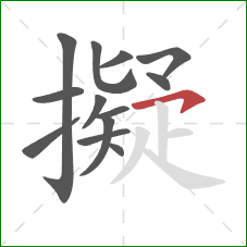 擬的笔顺第13画：横钩