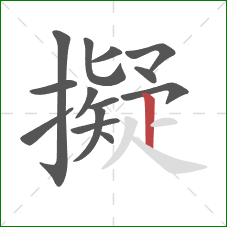 擬的笔顺第14画：竖