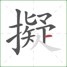 擬的笔顺第15画：横