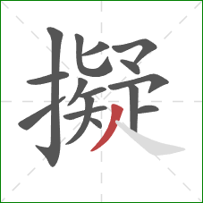 擬的笔顺第16画：撇