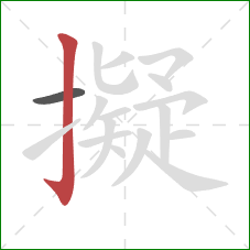 擬的笔顺第2画：竖钩