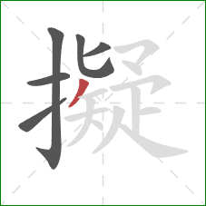 擬的笔顺第6画：撇