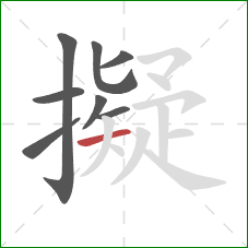 擬的笔顺第8画：横