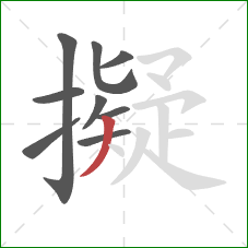 擬的笔顺第9画：撇