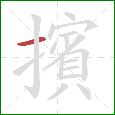 擯的笔顺第1画:横 擯的笔顺第1画:横