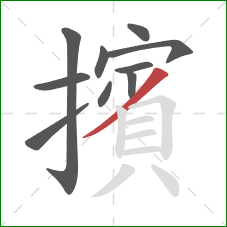 擯的笔顺第10画:撇 擯的笔顺第10画:撇