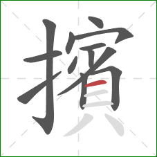 擯的笔顺第13画:横 擯的笔顺第13画:横