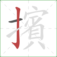 擯的笔顺第2画:竖钩 擯的笔顺第2画:竖钩