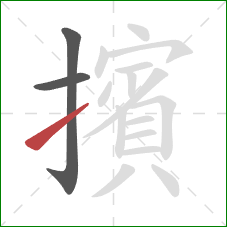 擯的笔顺第3画:提 擯的笔顺第3画:提