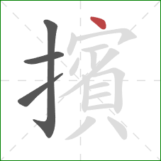 擯的笔顺第4画:点 擯的笔顺第4画:点