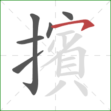 擯的笔顺第6画:横钩 擯的笔顺第6画:横钩