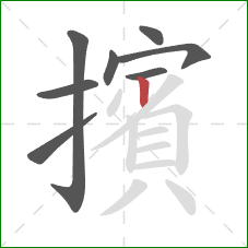 擯的笔顺第8画:竖 擯的笔顺第8画:竖