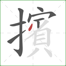 擯的笔顺第9画:撇 擯的笔顺第9画:撇