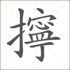 擰的笔顺