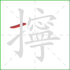 擰的笔顺第1画：横