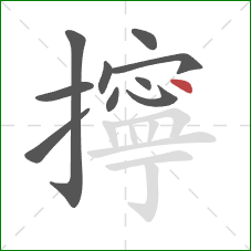 擰的笔顺第10画：点