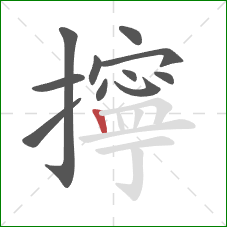 擰的笔顺第11画：竖