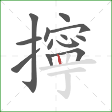 擰的笔顺第13画：竖