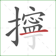 擰的笔顺第15画：横