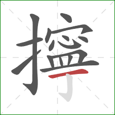 擰的笔顺第16画：横