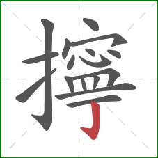 擰的笔顺第17画：竖钩