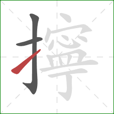擰的笔顺第3画：提