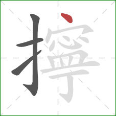 擰的笔顺第4画：点