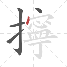 擰的笔顺第5画：点