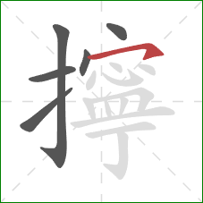 擰的笔顺第6画：横钩