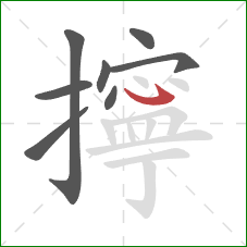 擰的笔顺第8画：卧钩