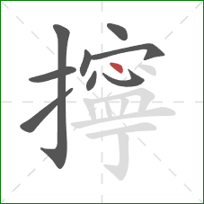 擰的笔顺第9画：点