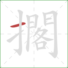 擱的笔顺第1画：横