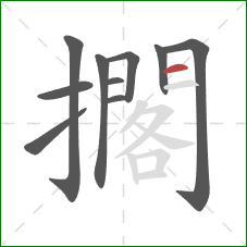 擱的笔顺第10画：横