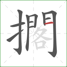 擱的笔顺第11画：横