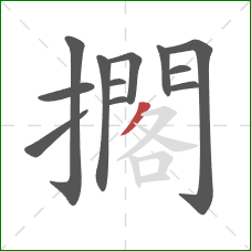 擱的笔顺第12画：撇