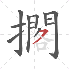 擱的笔顺第13画：横撇