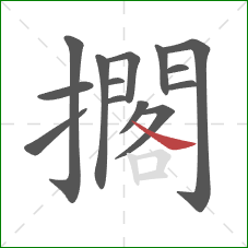 擱的笔顺第14画：捺