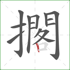 擱的笔顺第15画：竖