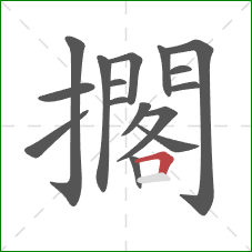 擱的笔顺第16画：横折