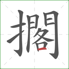 擱的笔顺第17画：横